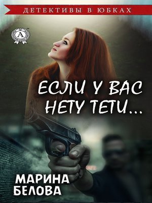 cover image of Если у вас нету тети
